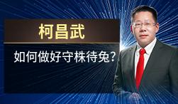 柯昌武:如何做好守株待兔?