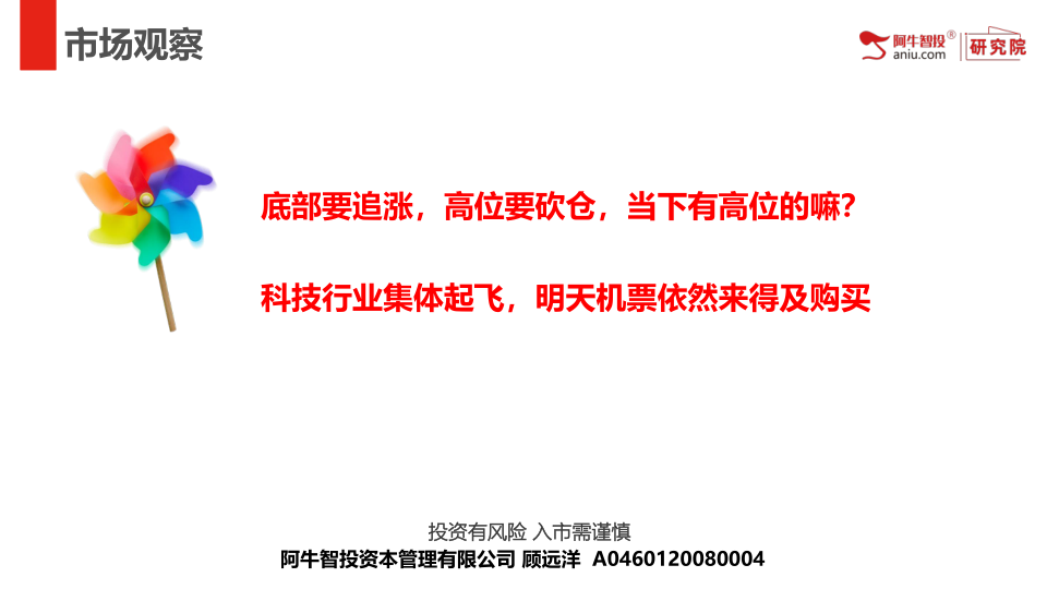 底部要追涨，高位要砍仓，当下有高位的嘛？
科技行业集体起飞，明天机票依然来得及购买
