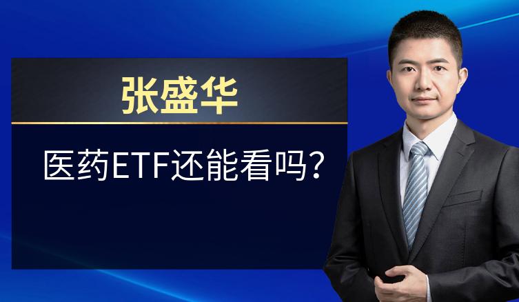 张盛华：医药ETF还能看吗？