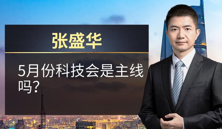 张盛华：5月份科技会是主线吗？