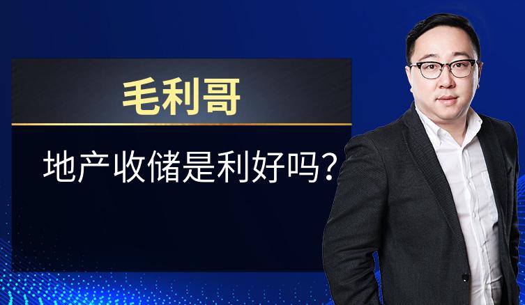 毛利哥：地产收储是利好吗？