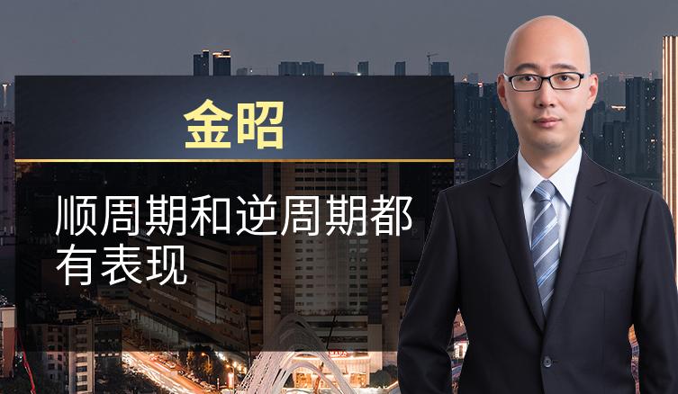 金昭：顺周期和逆周期都有表现