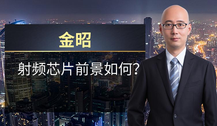 金昭：射频芯片前景如何？