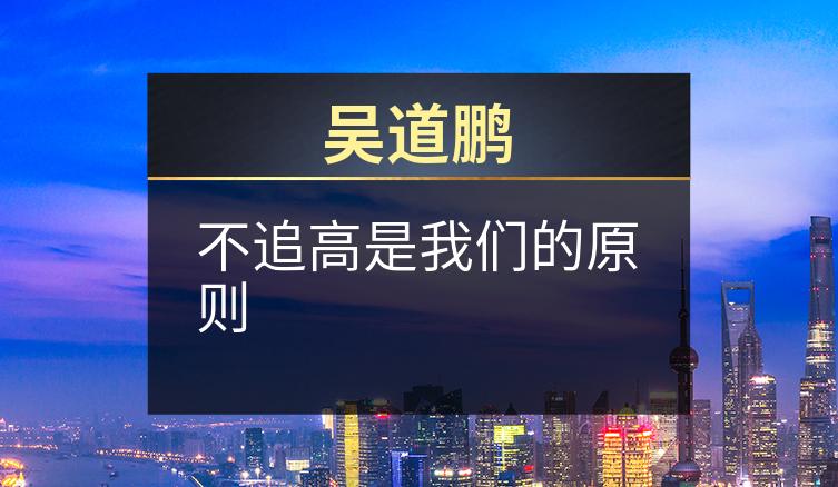 吴道鹏：不追高是我们的原则