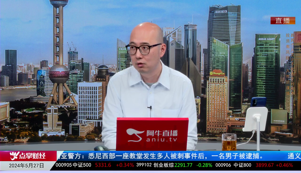 首席有话说2024-05-27