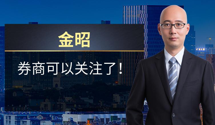金昭：券商可以关注了！