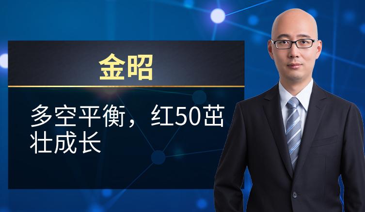金昭：多空平衡，红50茁壮成长