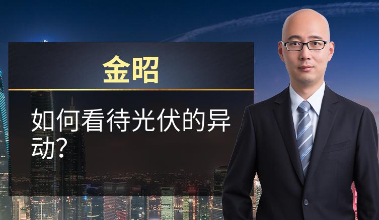 金昭：如何看待光伏的异动？
