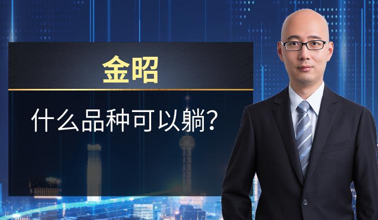 金昭：什么品种可以躺？