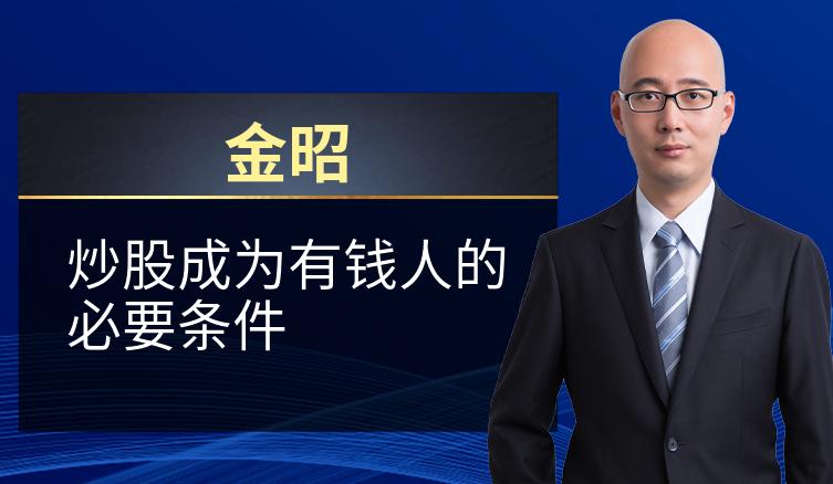 金昭：炒股成为有钱人的必要条件