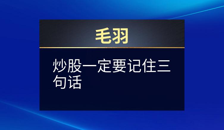 毛羽：炒股一定要记住三句话