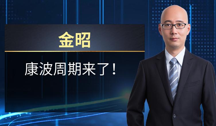 金昭：康波周期来了！