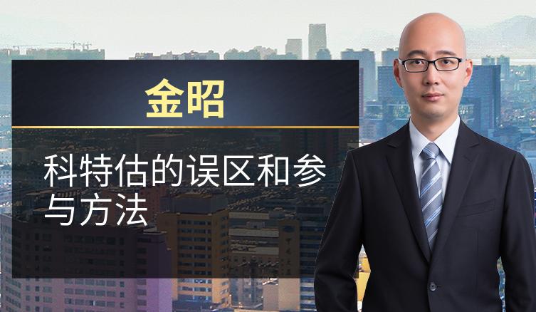 金昭：科特估的误区和参与方法
