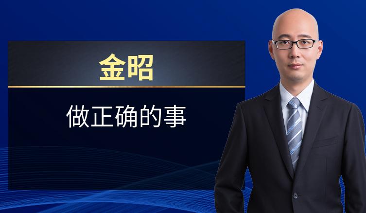 金昭：做正确的事