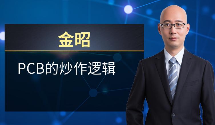 金昭：PCB的炒作逻辑