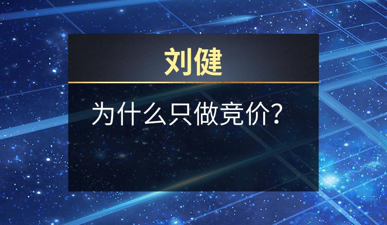 刘健：为什么只做竞价？