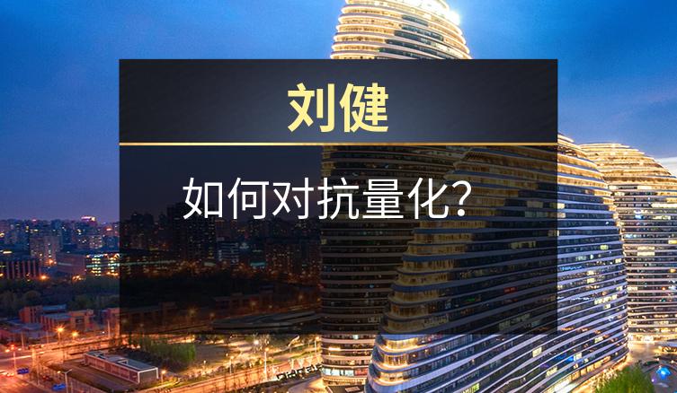 刘健：如何对抗量化？