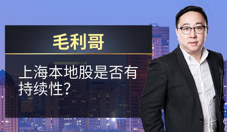 毛利哥：上海本地股是否有持续性？