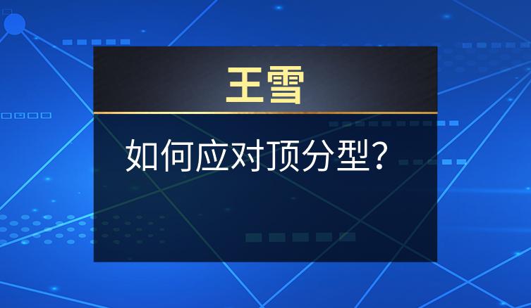 王雪：如何应对顶分型？