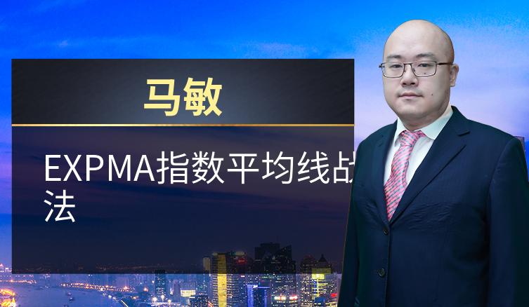 马敏：EXPMA指数平均线战法