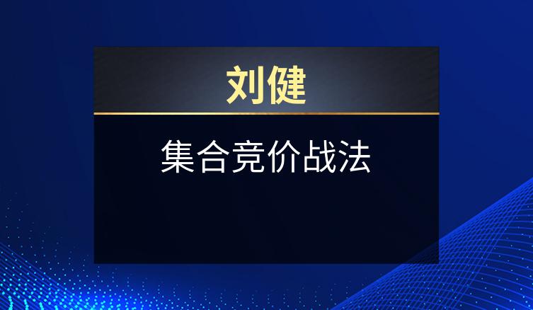 刘健：集合竞价战法