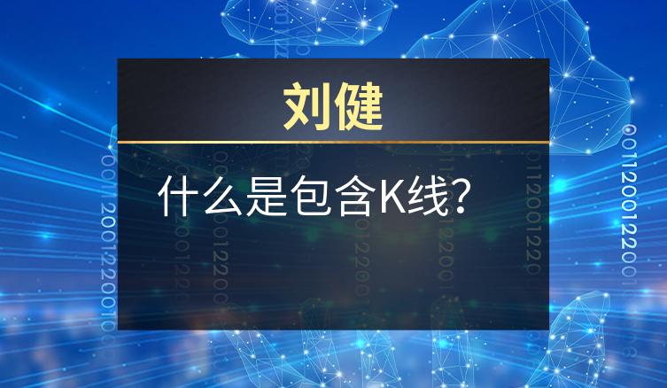 刘健：什么是包含K线？