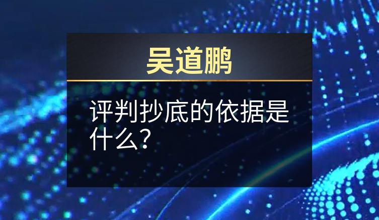 吴道鹏：评判抄底的依据是什么？