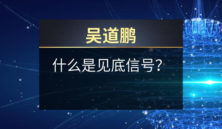 吴道鹏：什么是见底信号？