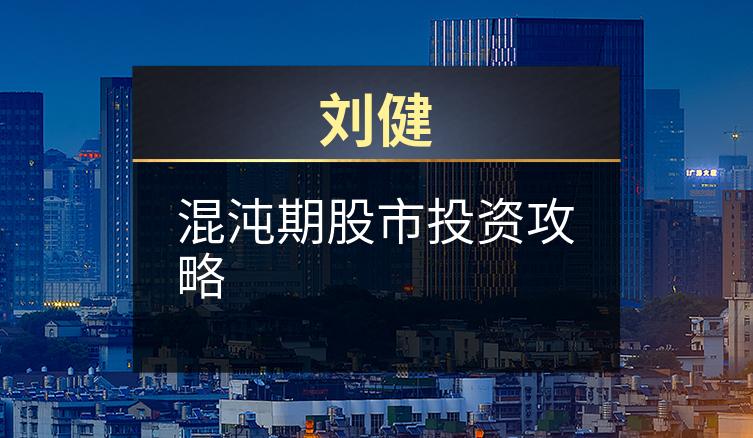 刘健：混沌期股市投资攻略