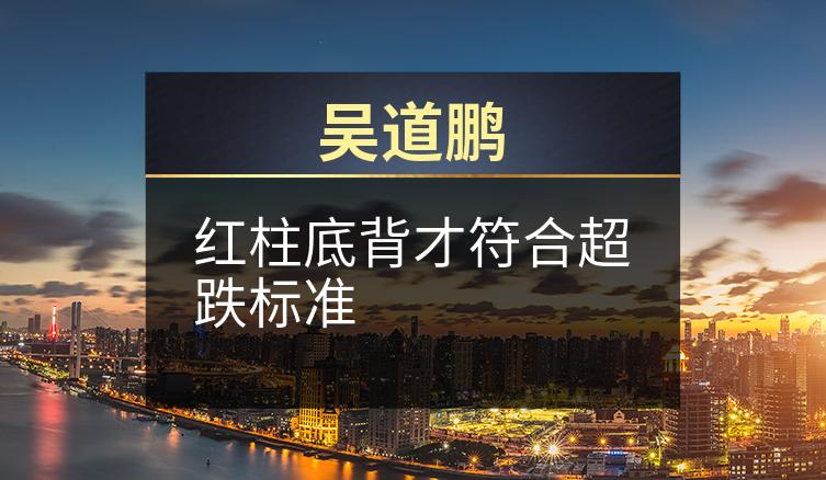 吴道鹏：红柱底背才符合超跌标准