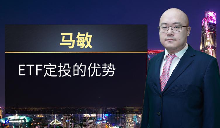 马敏：ETF定投的优势