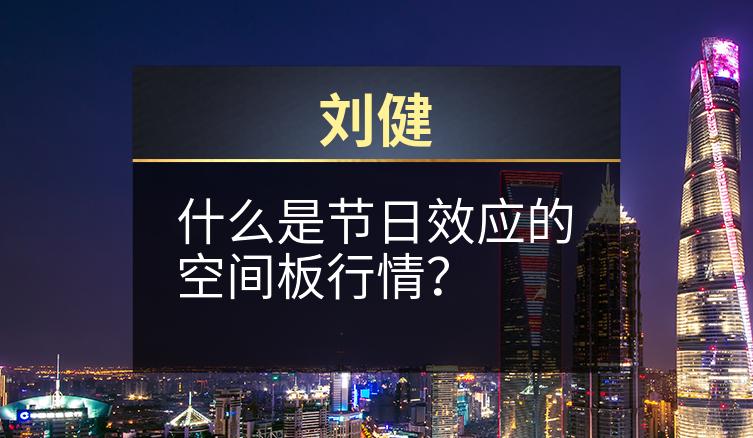 刘健：什么是节日效应的空间板行情？