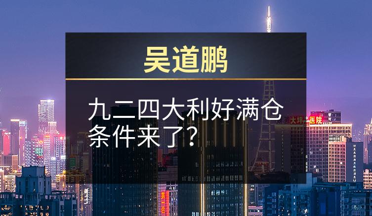 吴道鹏：九二四大利好满仓条件来了？