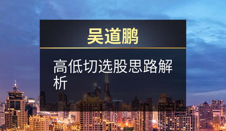 吴道鹏：高低切选股思路解析