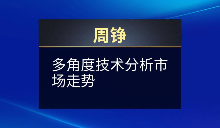 周铮：多角度技术分析市场走势
