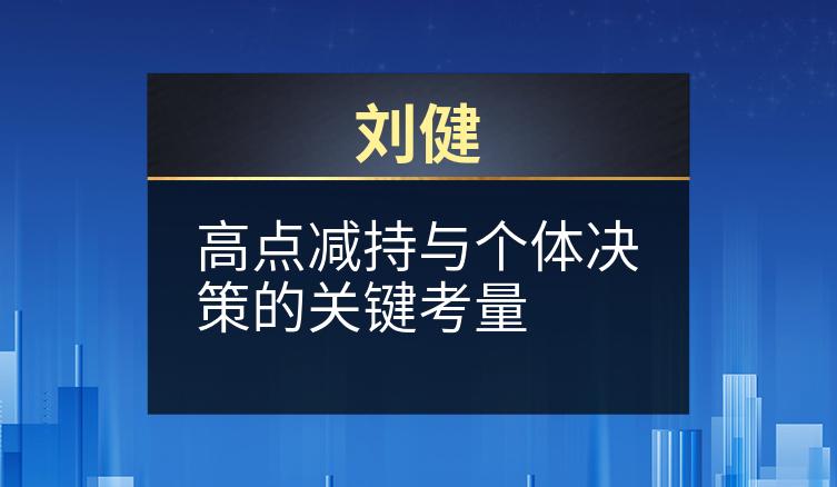 刘健：高点减持与个体决策的关键考量