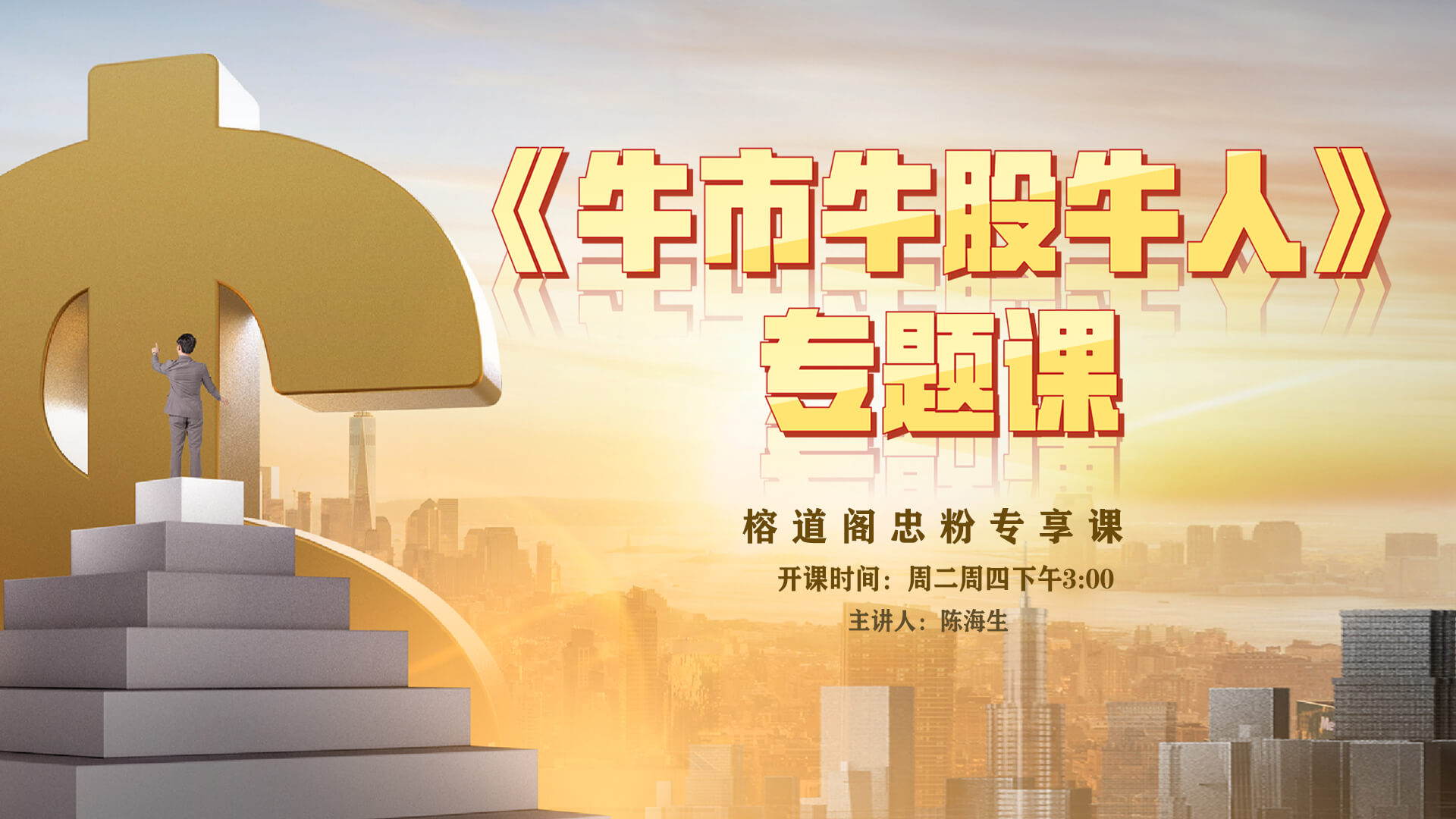 牛人牛股专题课