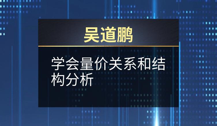 吴道鹏：学会量价关系和结构分析