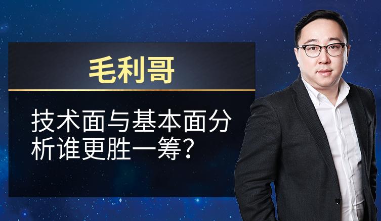 毛利哥：技术面与基本面分析谁更胜一筹？