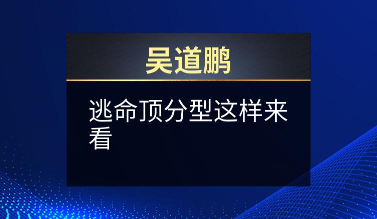 吴道鹏：逃命顶分型这样来看