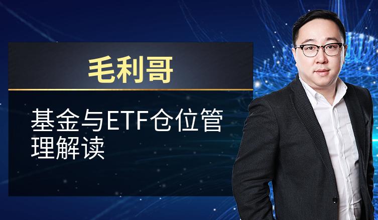 毛利哥：基金与ETF仓位管理解读