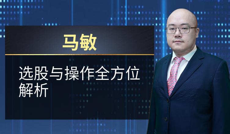 马敏：选股与操作全方位解析