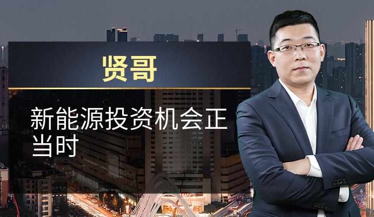 贤哥：新能源投资机会正当时