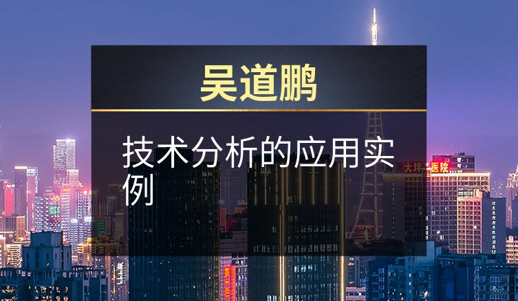 吴道鹏：技术分析的应用实例