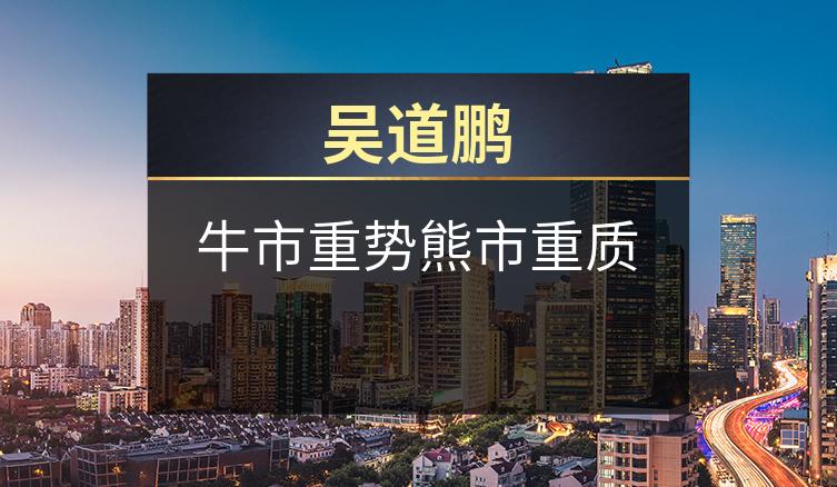 吴道鹏：牛市重势熊市重质