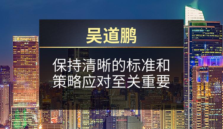 吴道鹏：保持清晰的标准和策略应对至关重要