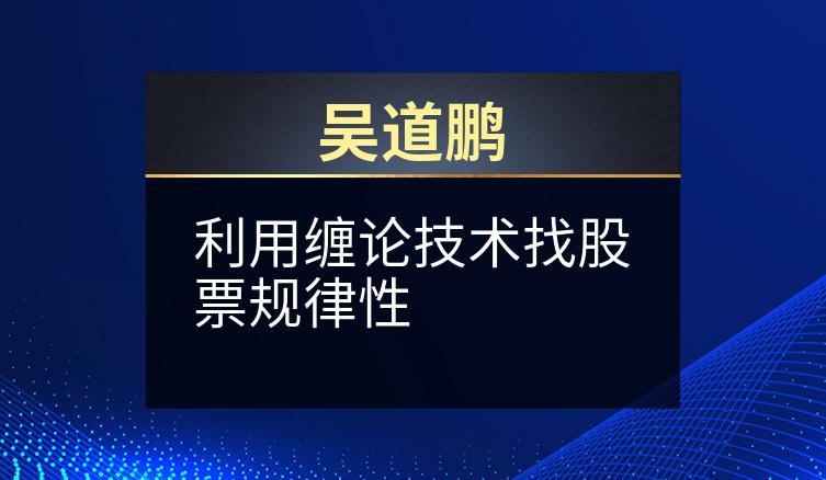 吴道鹏：利用缠论技术找股票规律性