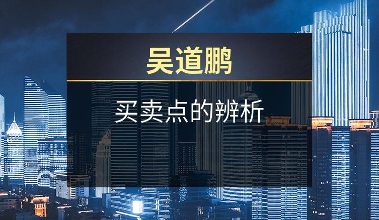 吴道鹏：买卖点的辨析