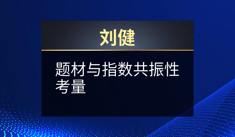 刘健：题材与指数共振性考量