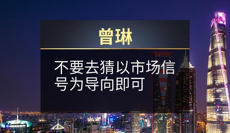 曾琳：不要去猜以市场信号为导向即可